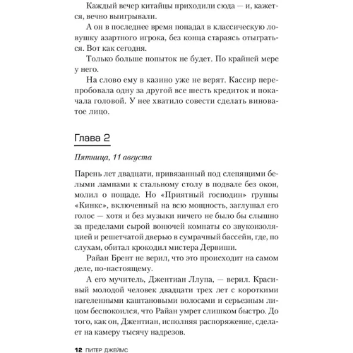 Помреш, якщо не зробиш: Автор Пітер Джеймс