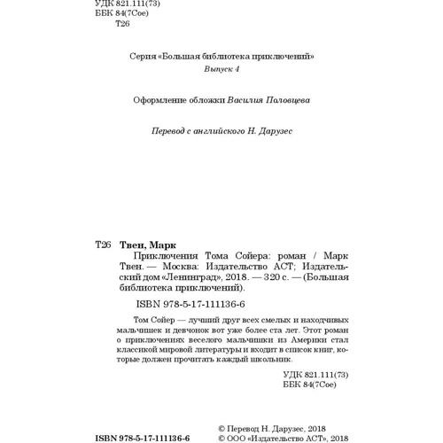 Пригоди Тома Сойєра: ISBN 978-5-17-111136-6