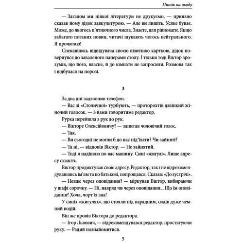 Андрій Курков: Пікнік на льоду: Автор Андрей Курков
