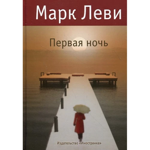 Марк Леви. Первая ночь
