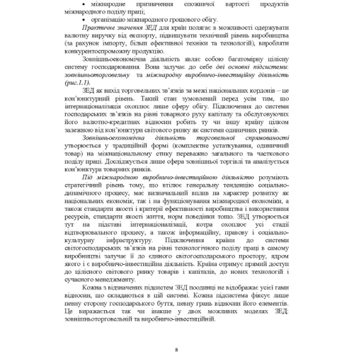 Зовнішньоекономіча діяльність. Навчальний посібник (6-те видання, перероблене) фото 6