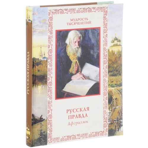 Русская правда. Афоризмы