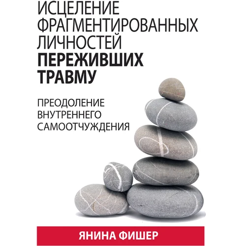 Яніна Фішер: Зцілення фрагментованих осіб, які пережили травму. Подолання внутрішнього самовідчуження