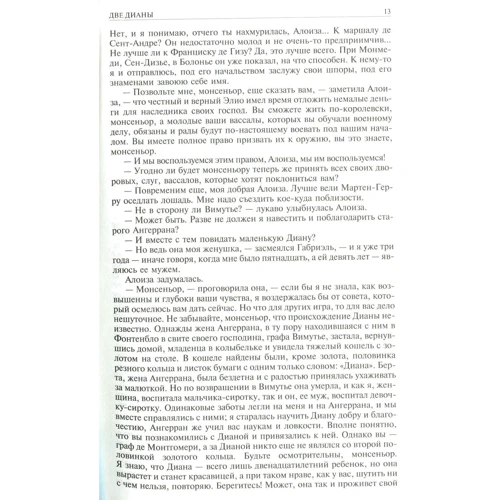 Александр Дюма: Две Дианы. Асканио. Учитель фехтования. Полное издание в одном томе: Обложка Твердая