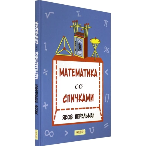 Яків Перельман: Математика зі сірниками