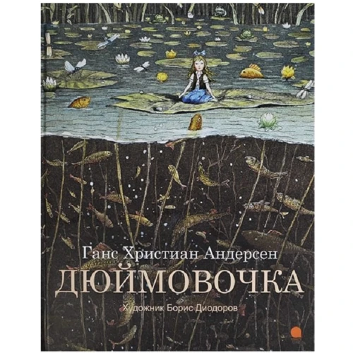 Ганс Християн Андерсен: Дюймовочка