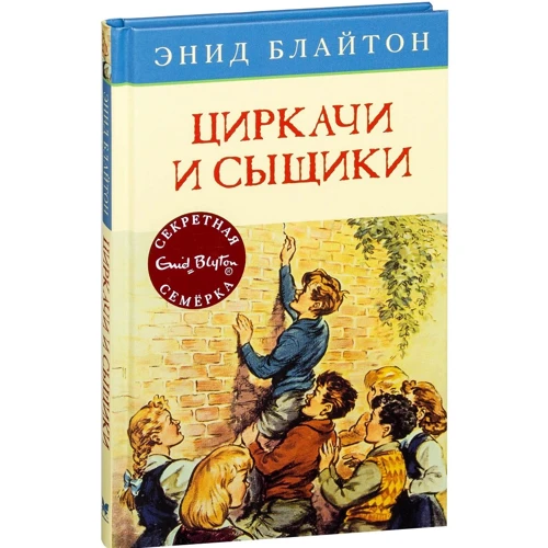Энид Блайтон. Циркачи и сыщики