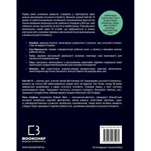 Кай-Фу Лі, Чень Цюфань: Штучний інтелект 2041. 10 передбачень для майбутнього: Количество страниц 464