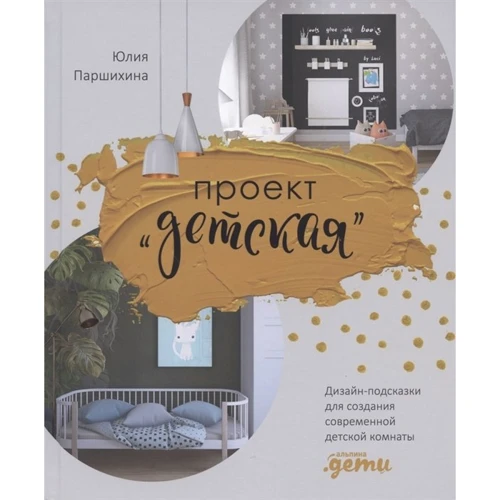Юлія Паршіхіна: Проект "Дитяча": Дизайн-підказки для створення сучасної дитячої кімнати