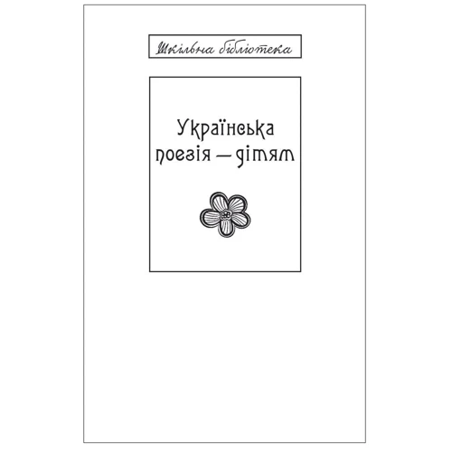Українська поезія дітям (для слабозорих)