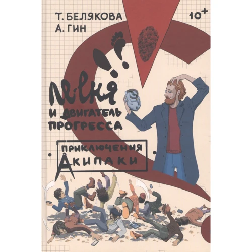 Т. Белякова, А. Гин: Ле-еня и двигатель прогресса