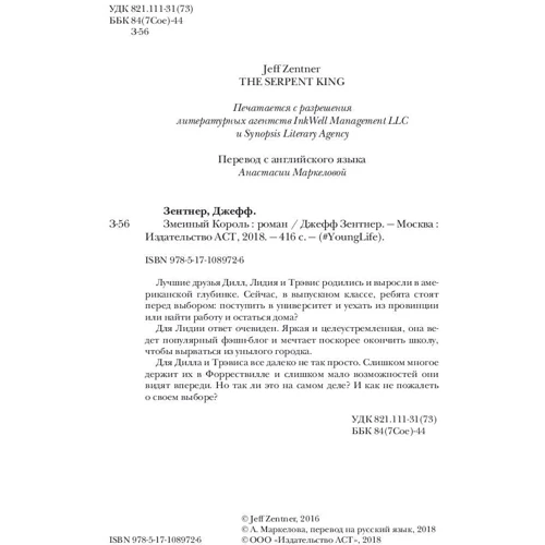 Зміїний король: Виробник АСТ