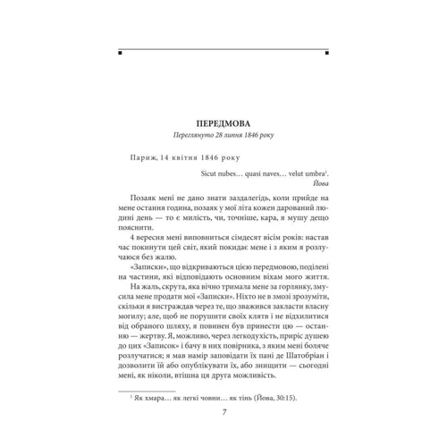 Франсуа Рене де Шатобріан: Замогильні записки: ISBN 978-966-03-7019-7