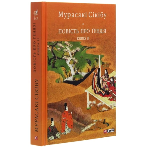 Мурасакі Сікібу: Повість про Ґендзі. книга 2: Обкладинка Твердая