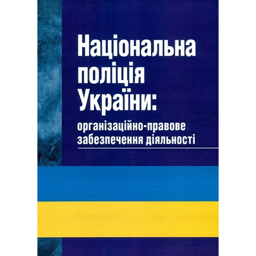 Національна поліція України. Організаційно-правове забезпечення діяльності