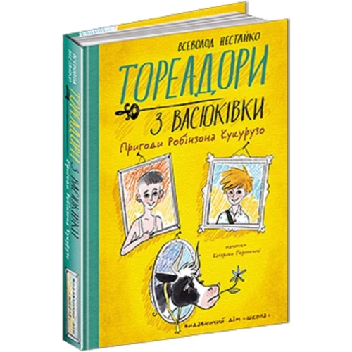Всеволод Нестайко: Тореадори з Васюківки. Пригоди Робінзона Крузо