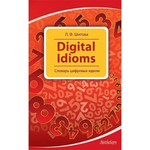 Лариса Шитова: Digital Idioms. Cловарь цифрових ідіом