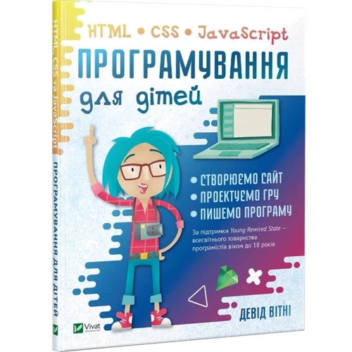 Девід Вітні: Програмування для дітей HTML, CSS та JavaScript