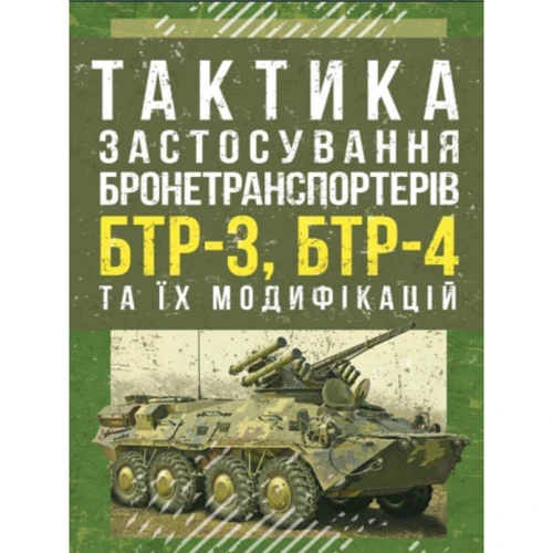 Тактика застосування бронетранспортерів БТР-3, БТР-4 та їх модифікацій