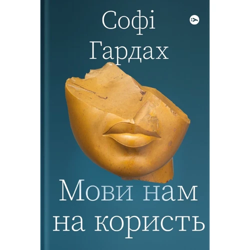 Софі Гарден: Мови нам на Користь