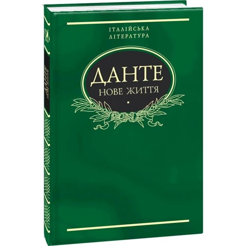 Данте Аліг’єрі: Нове життя