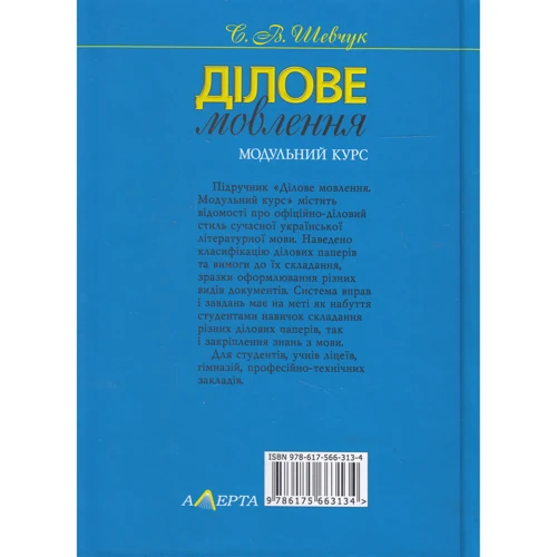С. В. Шевчук: Ділове мовлення. Модульний курс. Підручник (5-те видання): Виробник Алерта