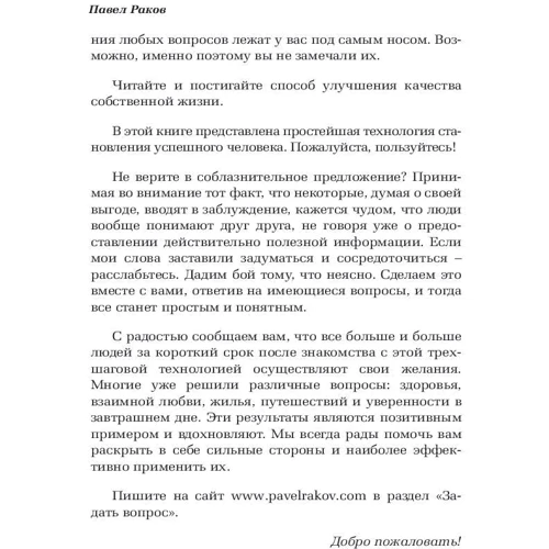 Павло Раков: Що хочу, те й отримаю. Трехшаговий технологія успіху: ISBN 978-5-17-111193-9