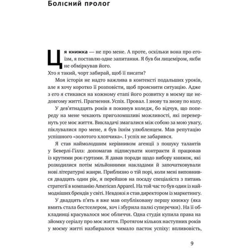 Раян Голідей: Його - це ворог: Автор Райан Холідей