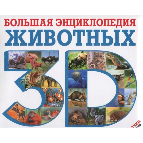 Большая энциклопедия животных 3D (+ стереоочки)