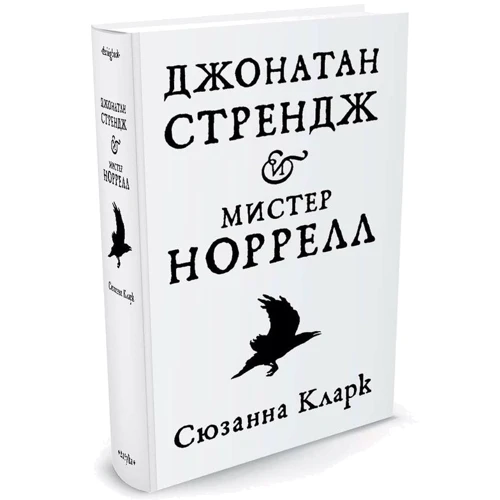 Джонатан Стрендж и мистер Норрелл