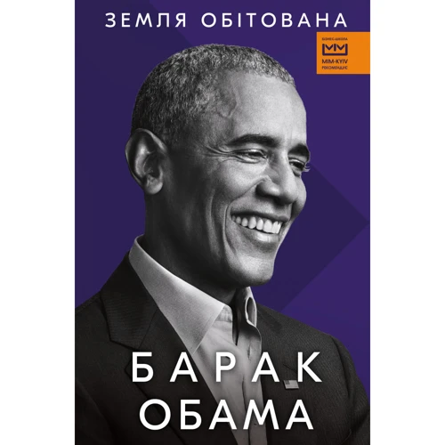 Барак Обама: Земля обітована |