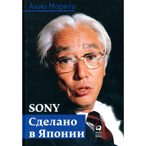 Акио Морита: Sony. Cделано в Японии