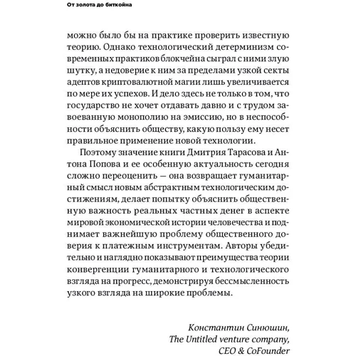 Антон Попов, Дмитрий Тарасов: От золота до биткойна фото 7