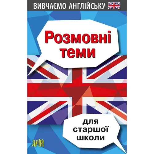 В. Довганець: Розмовні теми для старшої школи. Вивчаємо англійську