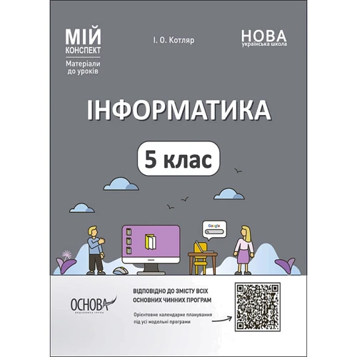 І. О. Котляр: Інформатика. 5 клас. Мій конспект. Матеріали до уроків