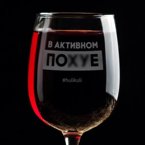 Бокал для вина В активном пох*е: Производитель HuliKuli