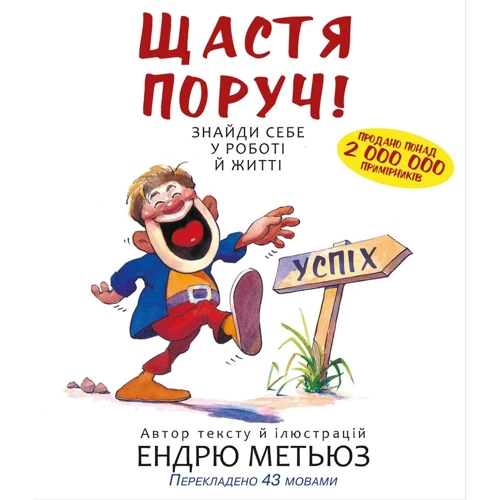 Ендрю Метьюз: Щастя поруч! Знайди собі у работе й жітті