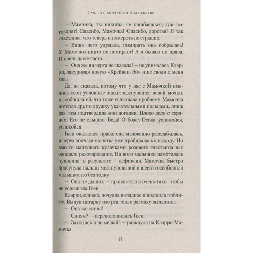 Грэм Джойс. Там, где кончается волшебство: Производитель Азбука