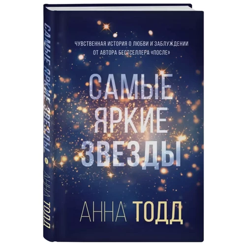 Анна Тодд: Найяскравіші зірки: ISBN 978-966-993-379-9