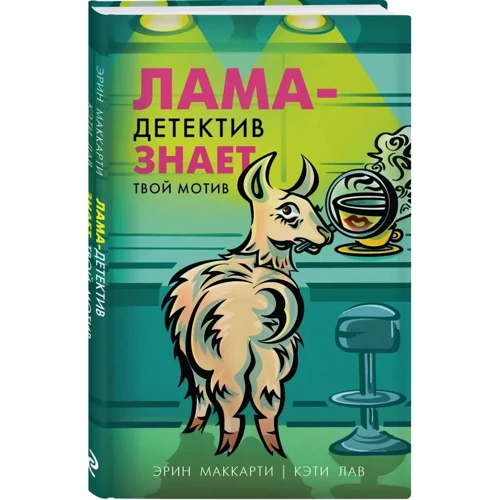 Ерін Маккарті, Кеті Лав: Лама-детектив знає твій мотив: Виробник Эксмо
