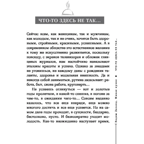 Жива кухня. Трансерфінг поновлення: Автор Чед Сарно, Вадим Зеланд