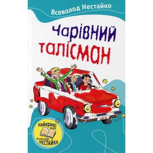 Всеволод Нестайко: Чарівний Талісман