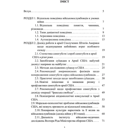 Досвід роботи в армії США та арміях інших країн щодо недопущення втрат особового складу з причин, не пов'язаних із виконанням завдань за призначенням: Жанр Другое