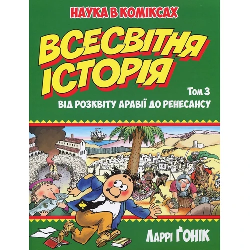 

Ларрі Ґонік: Всесвітня історія. том 3. Від розквіту Аравії до Ренесансу