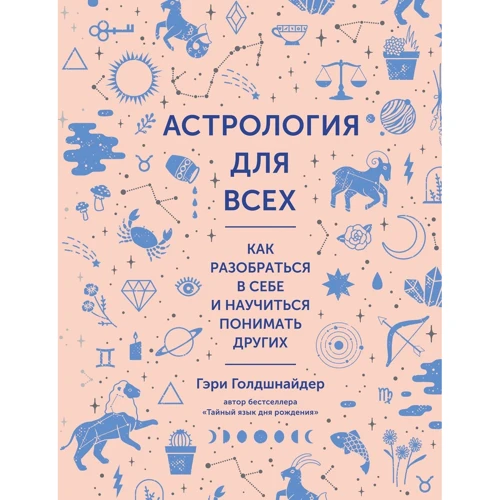 Гэри Голдшнайдер: Астрология для всех. Как разобраться в себе и научиться понимать других