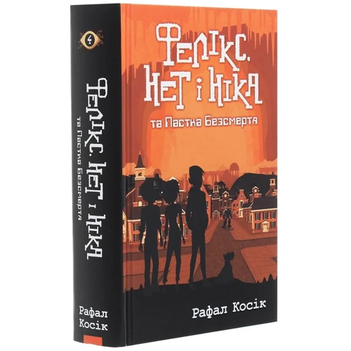 Рафал Косік: Фелікс, Ні и Ніка та Пастка Безсмертя. книга 4: Виробник АССА