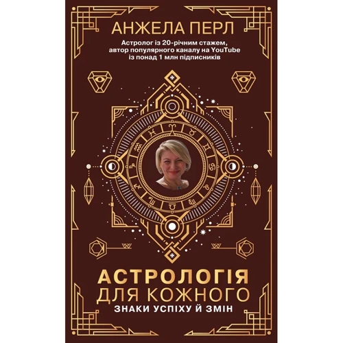 Астрологія для шкірного. Знаки успіху й змін