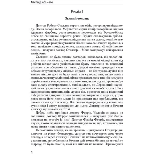 Атлант розправів плечі. Частина друга. Або-Або "Айн Ренд: Автор Айн Ренд