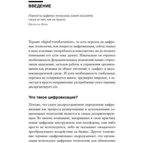 Цифровизация: Практические рекомендации по переводу бизнеса на цифровые технологии: ISBN 978-5-9614-2849-0