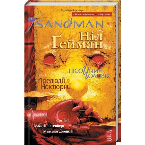 

Ніл Ґейман: The Sandman. Пісочний чоловік. Книга 1. Прелюдії й ноктюрни